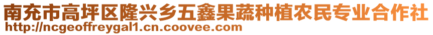 南充市高坪區(qū)隆興鄉(xiāng)五鑫果蔬種植農(nóng)民專業(yè)合作社