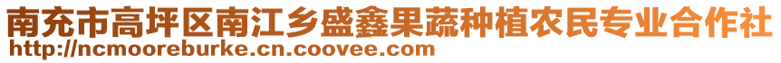 南充市高坪區(qū)南江鄉(xiāng)盛鑫果蔬種植農民專業(yè)合作社