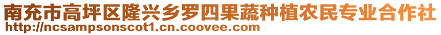 南充市高坪區(qū)隆興鄉(xiāng)羅四果蔬種植農(nóng)民專業(yè)合作社