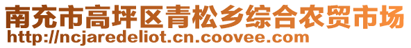 南充市高坪區(qū)青松鄉(xiāng)綜合農(nóng)貿(mào)市場