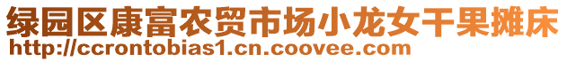 綠園區(qū)康富農(nóng)貿(mào)市場小龍女干果攤床