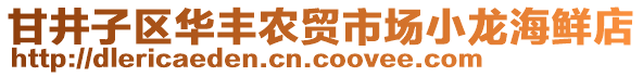 甘井子區(qū)華豐農(nóng)貿(mào)市場(chǎng)小龍海鮮店