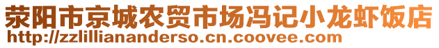 滎陽市京城農(nóng)貿(mào)市場馮記小龍蝦飯店