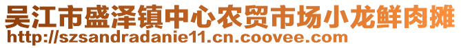 吳江市盛澤鎮(zhèn)中心農(nóng)貿(mào)市場(chǎng)小龍鮮肉攤