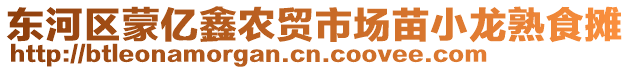 東河區(qū)蒙億鑫農(nóng)貿(mào)市場(chǎng)苗小龍熟食攤