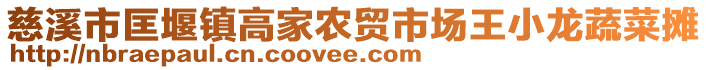 慈溪市匡堰鎮高家農貿市場王小龍蔬菜攤
