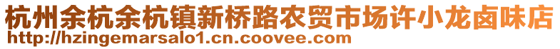 杭州余杭余杭鎮(zhèn)新橋路農(nóng)貿(mào)市場許小龍鹵味店