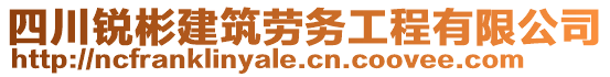 四川銳彬建筑勞務工程有限公司