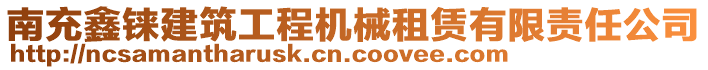 南充鑫錸建筑工程機械租賃有限責任公司