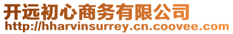 開遠(yuǎn)初心商務(wù)有限公司