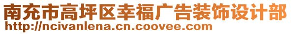 南充市高坪區(qū)幸福廣告裝飾設計部