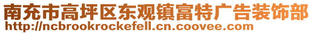 南充市高坪區(qū)東觀鎮(zhèn)富特廣告裝飾部