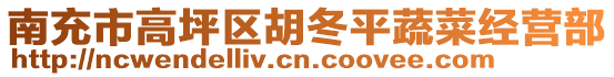 南充市高坪區(qū)胡冬平蔬菜經(jīng)營部