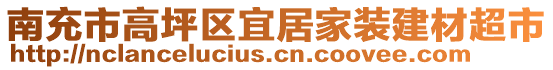 南充市高坪區(qū)宜居家裝建材超市