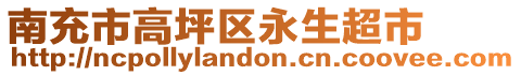 南充市高坪區(qū)永生超市