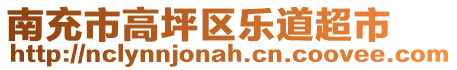 南充市高坪區(qū)樂(lè)道超市