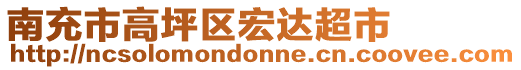 南充市高坪區(qū)宏達(dá)超市