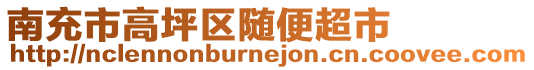 南充市高坪區(qū)隨便超市