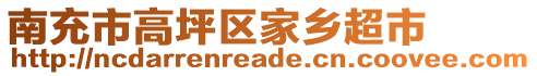 南充市高坪區(qū)家鄉(xiāng)超市