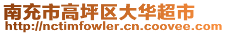 南充市高坪區(qū)大華超市