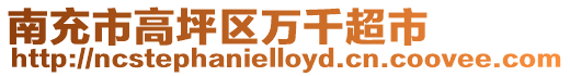 南充市高坪區(qū)萬千超市