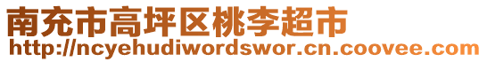 南充市高坪區(qū)桃李超市