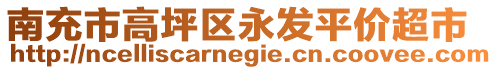 南充市高坪區(qū)永發(fā)平價(jià)超市