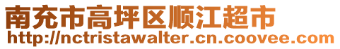 南充市高坪區(qū)順江超市