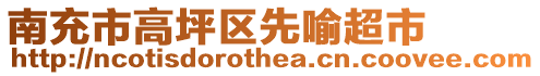 南充市高坪區(qū)先喻超市