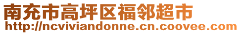 南充市高坪區(qū)福鄰超市