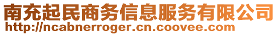 南充起民商務(wù)信息服務(wù)有限公司