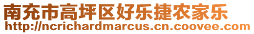 南充市高坪區(qū)好樂捷農(nóng)家樂