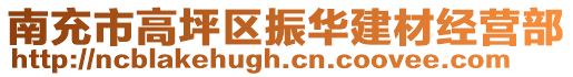南充市高坪區振華建材經營部