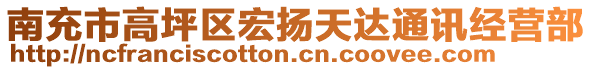 南充市高坪區(qū)宏揚(yáng)天達(dá)通訊經(jīng)營(yíng)部