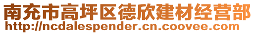 南充市高坪區德欣建材經營部