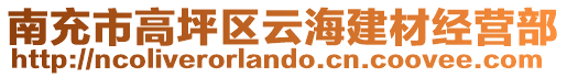 南充市高坪區云海建材經營部