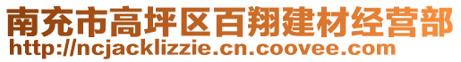 南充市高坪區(qū)百翔建材經(jīng)營(yíng)部