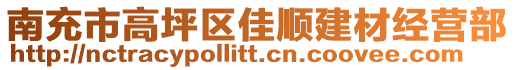 南充市高坪區(qū)佳順建材經(jīng)營部