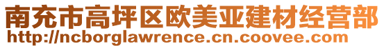 南充市高坪區(qū)歐美亞建材經(jīng)營部