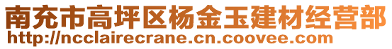 南充市高坪區楊金玉建材經營部