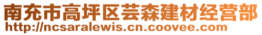 南充市高坪區(qū)蕓森建材經(jīng)營(yíng)部