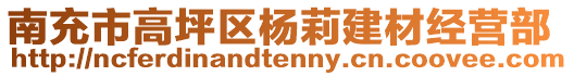 南充市高坪區(qū)楊莉建材經(jīng)營部