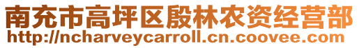 南充市高坪區(qū)殷林農資經營部