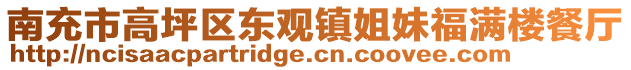 南充市高坪區東觀鎮姐妹福滿樓餐廳
