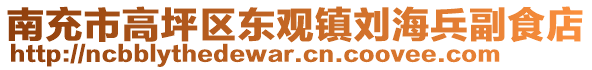 南充市高坪區(qū)東觀鎮(zhèn)劉海兵副食店