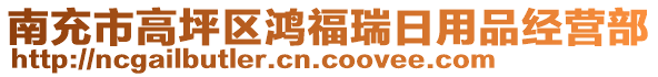 南充市高坪區(qū)鴻福瑞日用品經(jīng)營(yíng)部