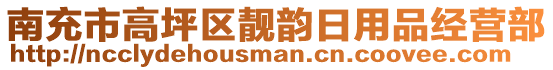 南充市高坪區靚韻日用品經營部