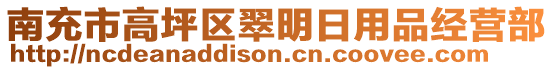 南充市高坪區(qū)翠明日用品經(jīng)營(yíng)部