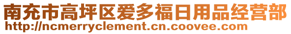 南充市高坪區(qū)愛(ài)多福日用品經(jīng)營(yíng)部