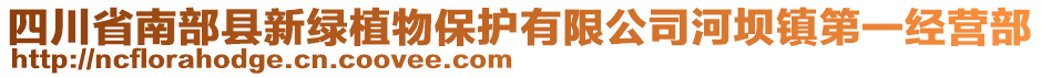 四川省南部縣新綠植物保護(hù)有限公司河壩鎮(zhèn)第一經(jīng)營(yíng)部